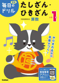 学研毎日のドリル<br> 小学１年たしざん・ひきざん （改訂版）