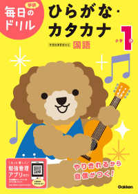 学研毎日のドリル<br> 小学１年ひらがな・カタカナ （改訂版）