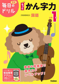 小学１年もっとかん字力 学研毎日のドリル （改訂版）