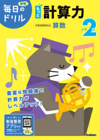 小学２年もっと計算力 学研毎日のドリル （改訂版）