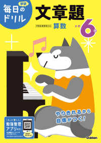 小学６年文章題 学研毎日のドリル （改訂版）