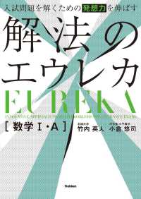 入試問題を解くための発想力を伸ばす解法のエウレカ数学１・Ａ