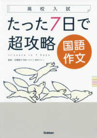高校入試たった７日で超攻略国語・作文