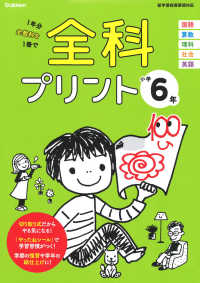 全科プリント小学６年 - 新学習指導要領対応 （改訂版）