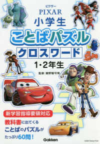 小学生ことばパズル<br> ピクサー小学生ことばパズル　クロスワード１・２年生