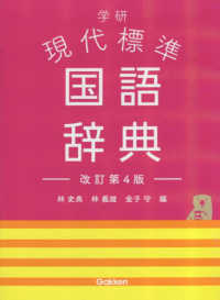 学研現代標準国語辞典 （改訂第４版）