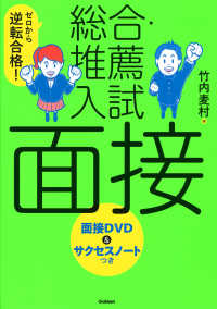 総合・推薦入試　面接 - ゼロから逆転合格！面接ＤＶＤ＆サクセスノートつき