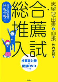 自分だけの物語で逆転合格する総合・推薦入試志望理由書＆面接 - 推薦書対策＆面接ＤＶＤつき （改訂版）