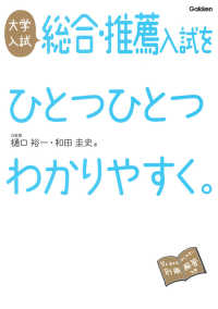 大学入試総合・推薦入試をひとつひとつわかりやすく。 （改訂版）