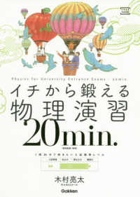 イチから鍛える物理演習２０ｍｉｎ． - 物理基礎・物理 大学受験ＴＥＲＩＯＳ