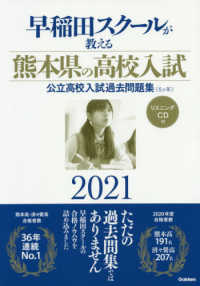早稲田スクールが教える熊本県の高校入試公立高校入試過去問題集〈５ケ年〉 〈２０２１〉 - リスニングＣＤ付