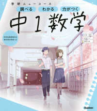 学研ニューコース　中１数学 - 調べるわかる力がつく／予習・復習定期テスト高校入試 学研ニューコース参考書 （新版）