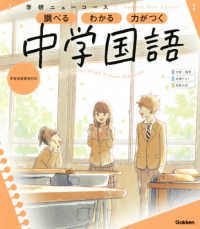 学研ニューコース参考書<br> 学研ニューコース　中学国語 - 調べるわかる力がつく／予習・復習定期テスト高校入試 （新版）