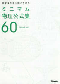 暗記量を最小限にできるミニマム物理公式集６０ - 物理基礎・物理
