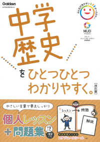 中学歴史をひとつひとつわかりやすく。 - 新学習指導要領対応 （改訂版）