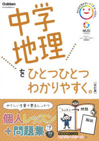 中学地理をひとつひとつわかりやすく。 - 新学習指導要領対応 （改訂版）