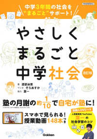 やさしくまるごと中学社会 - 中学３年間の社会を”まるごと”サポート （改訂版）