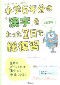 小学６年分の漢字をたった７日で総復習 （改訂版）