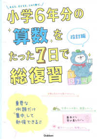 小学６年分の算数をたった７日で総復習 （改訂版）