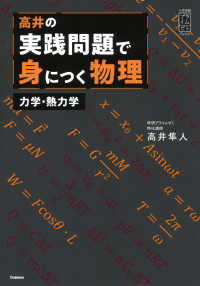 大学受験プライムゼミブックス<br> 高井の実践問題で身につく物理　力学・熱力学