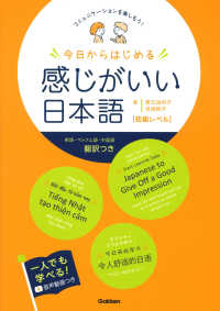 今日からはじめる感じがいい日本語　初級レベル - コミュニケーションを楽しもう！