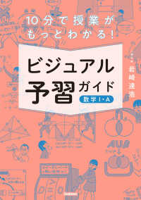 １０分で授業がもっとわかる！ビジュアル予習ガイド　数学１・Ａ