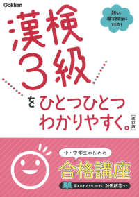 漢検３級をひとつひとつわかりやすく。 （改訂版）