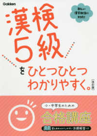 漢検５級をひとつひとつわかりやすく。 （改訂版）