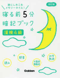 寝る前５分暗記ブック　漢検４級 （改訂版）
