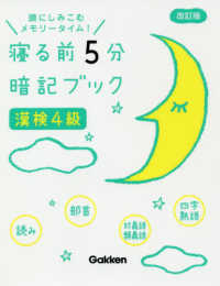 寝る前５分暗記ブック漢検４級 - 頭にしみこむメモリータイム！ （改訂版）