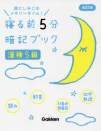 寝る前５分暗記ブック　漢検５級 （改訂版）