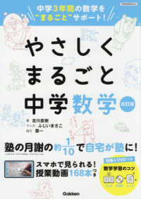 やさしくまるごと中学数学 - 中学３年間の数学を”まるごと”サポート （改訂版）