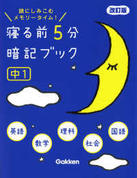 寝る前５分暗記ブック中１ - 頭にしみこむメモリータイム！ （改訂版）