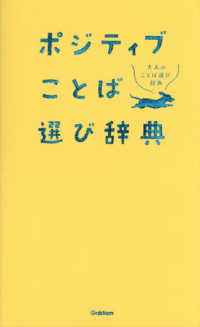 ポジティブことば選び辞典 大人のことば選び辞典
