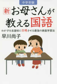 中学受験新お母さんが教える国語 - わが子を志望校に合格させる最強の家庭学習法