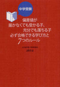 中学受験偏差値が届かなくても受かる子、充分でも落ちる子必ず合格できる学び方と７つ