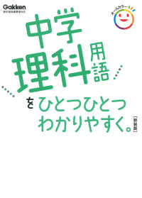 中学理科用語をひとつひとつわかりやすく。 - 新学習指導要領対応 （新装版）