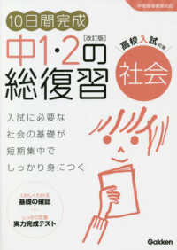 １０日間完成中１・２の総復習社会 （改訂版）