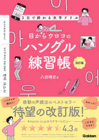 目からウロコのハングル練習帳 - ３日で終わる文字ドリル （改訂版）