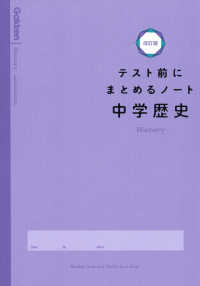 テスト前にまとめるノート中学歴史 （改訂版）