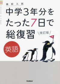 高校入試中学３年分をたった７日で総復習英語 （改訂版）