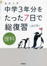高校入試中学３年分をたった７日で総復習理科 （改訂版）