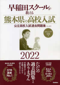 早稲田スクールが教える熊本県の高校入試公立高校入試過去問題集〈５ケ年〉 〈２０２２〉 - リスニングＣＤ付