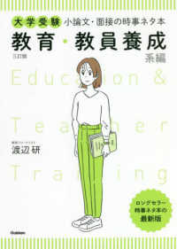 大学受験小論文・面接の時事ネタ本　教育・教員養成系編 （三訂版）