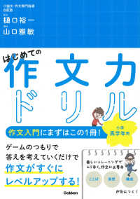 はじめての作文力ドリル　小学高学年用