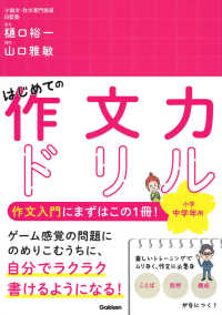 はじめての作文力ドリル　小学中学年用