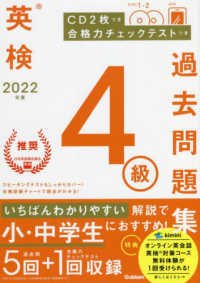 英検４級過去問題集 〈２０２２年度〉 - ＣＤ２枚つき　合格力チェックテストつき 英検過去問題集