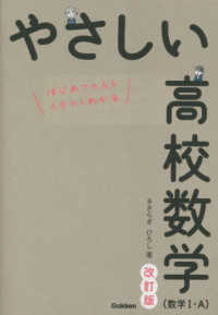 やさしい高校数学（数学１・Ａ） （改訂版）