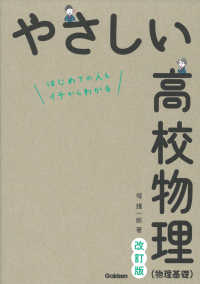 やさしい高校物理（物理基礎） - はじめての人もイチからわかる （改訂版）