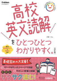 高校英文読解をひとつひとつわかりやすく。 （改訂版）